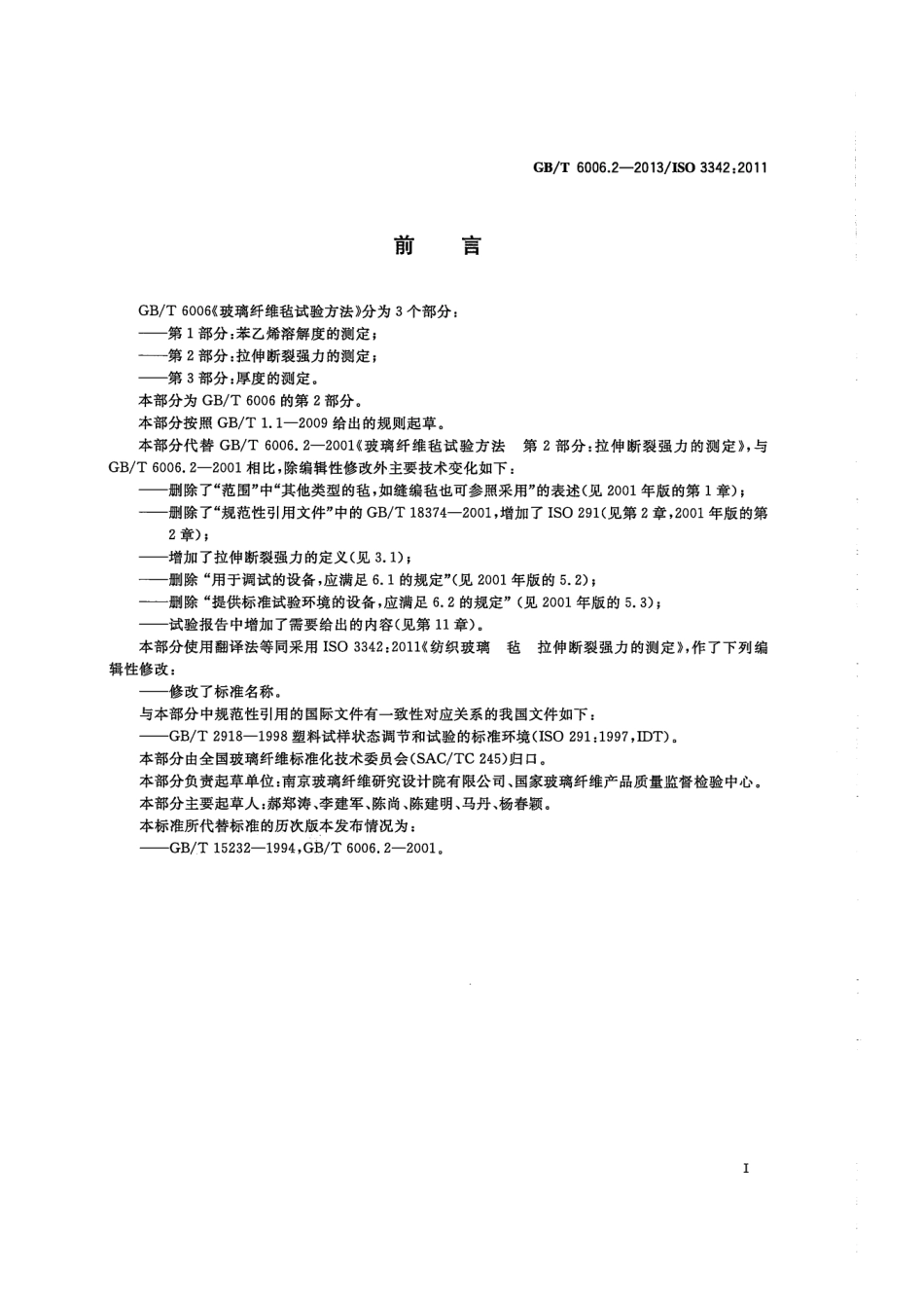 GBT6006.2-2013 玻璃纤维毡试验方法 第2部分：拉伸断裂强力的测定.pdf_第2页