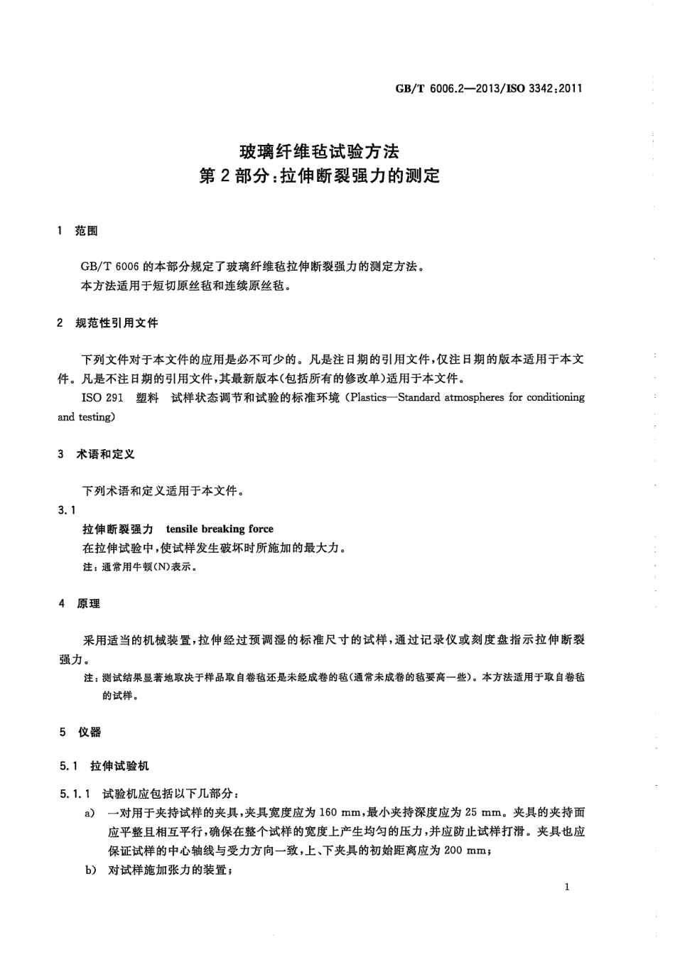 GBT6006.2-2013 玻璃纤维毡试验方法 第2部分：拉伸断裂强力的测定.pdf_第3页