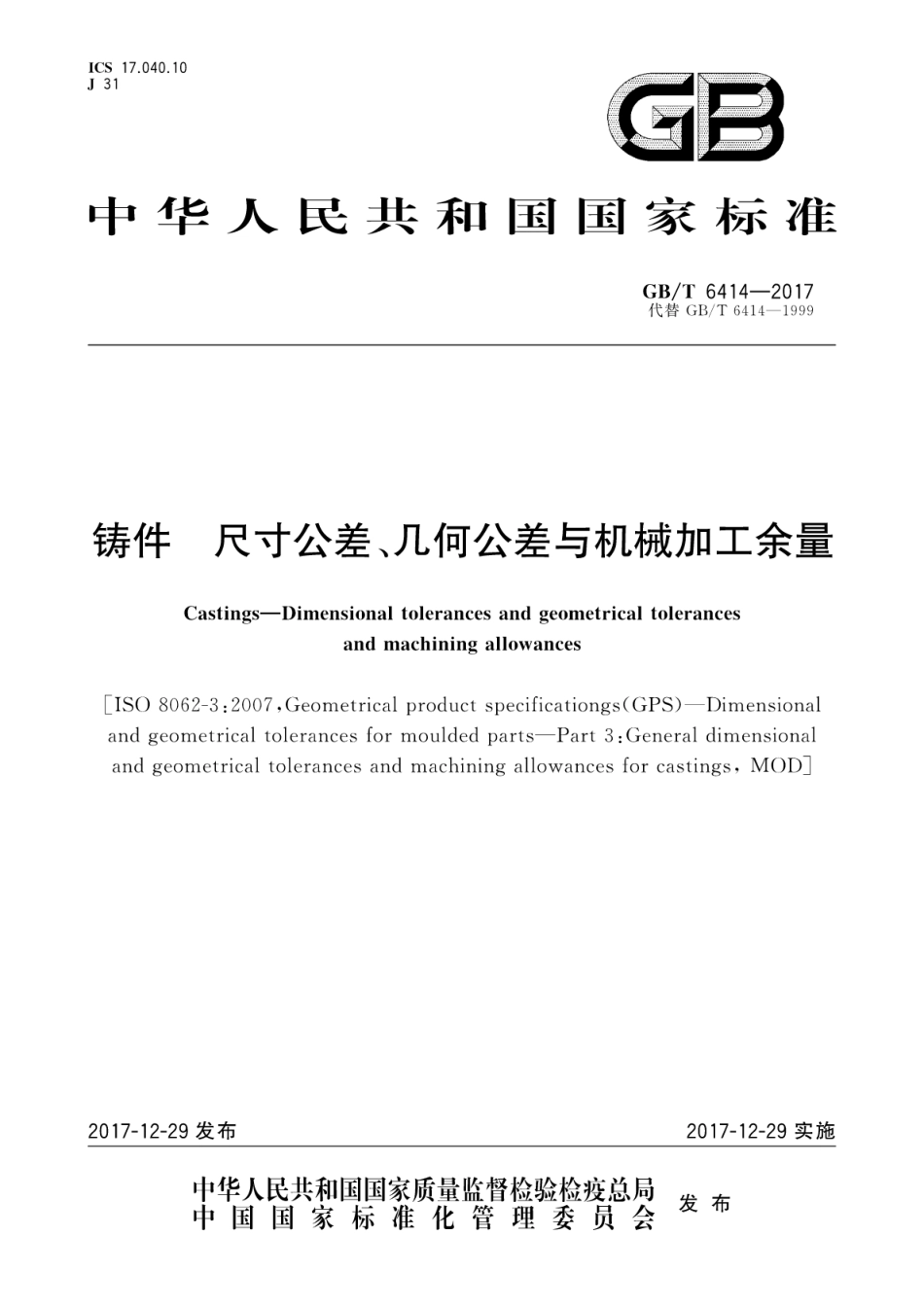 GBT6414-2017铸件尺寸公差、几何公差与机械加工余量.pdf_第1页