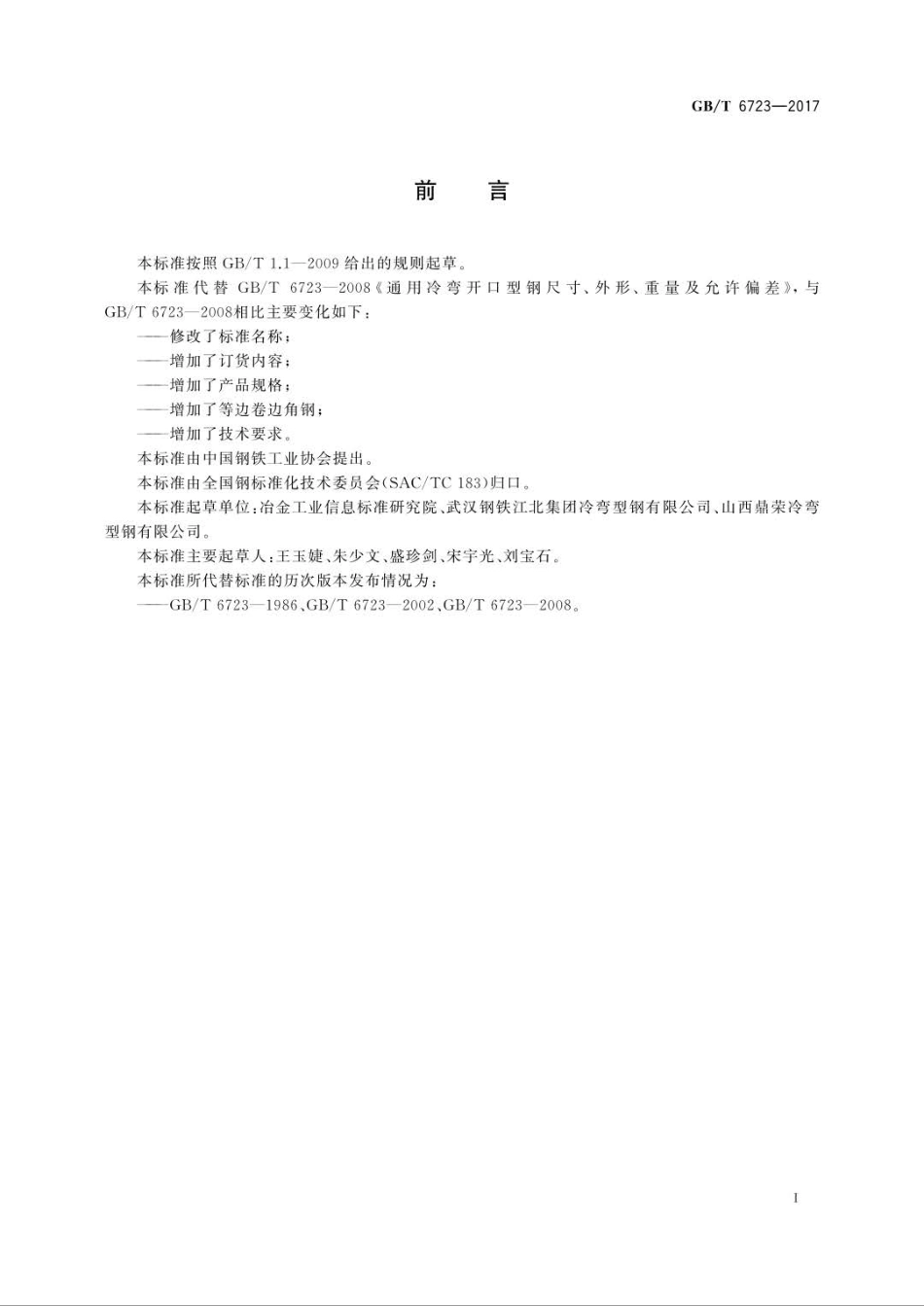 GBT6723-2017 通用冷弯开口型钢.pdf_第2页
