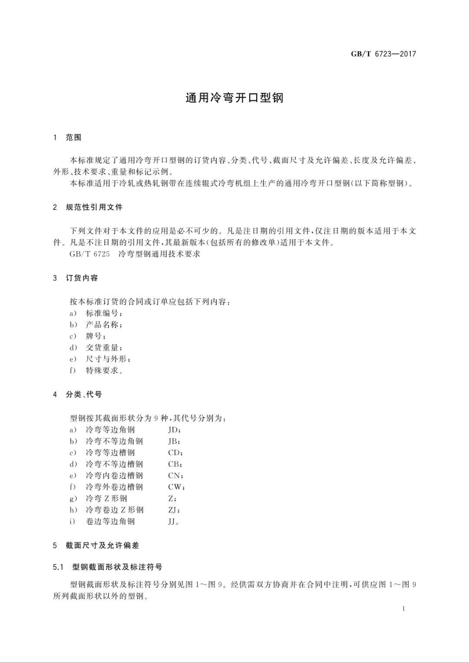GBT6723-2017 通用冷弯开口型钢.pdf_第3页
