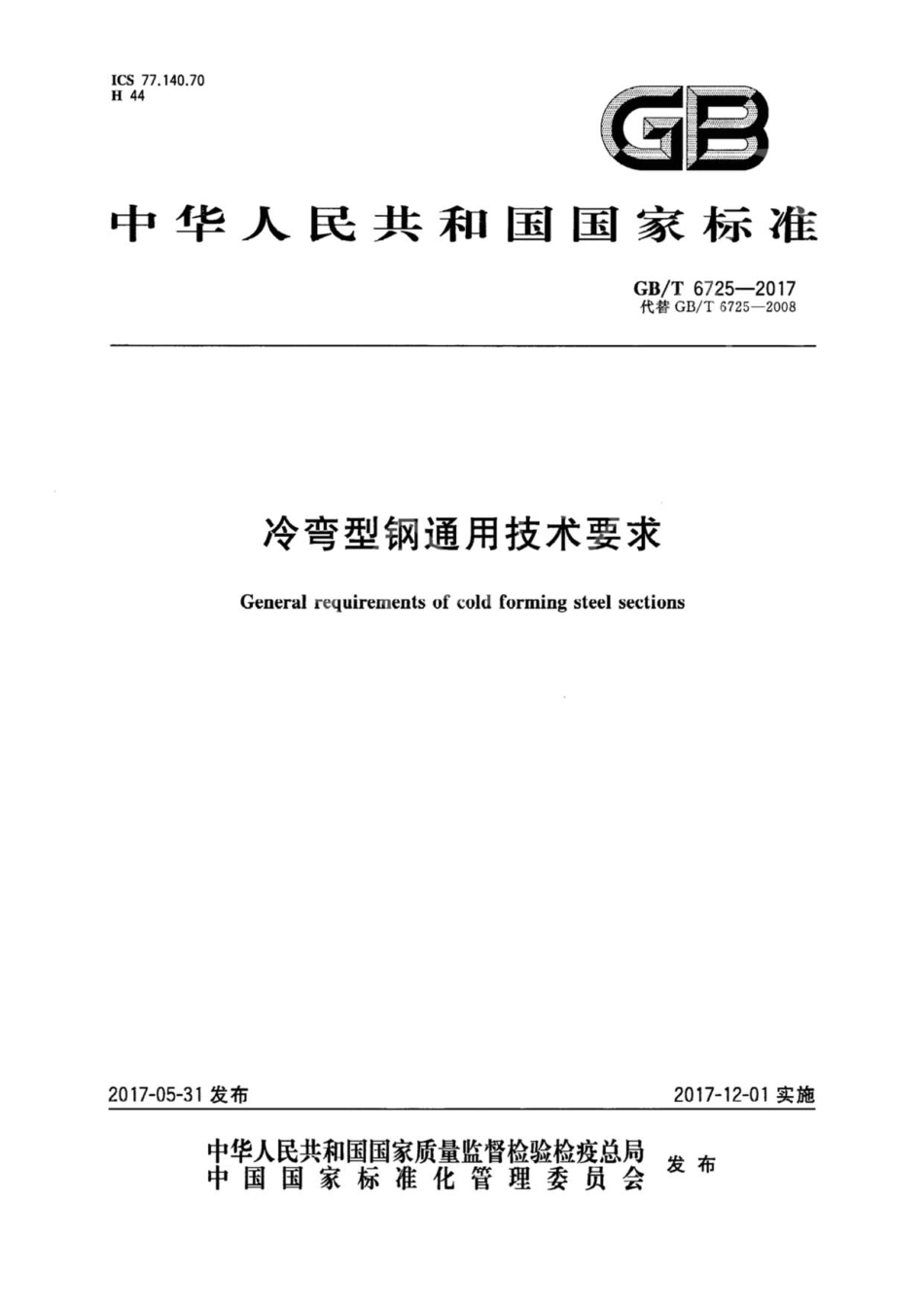 GBT6725-2017 冷弯型钢通用技术要求.pdf_第1页