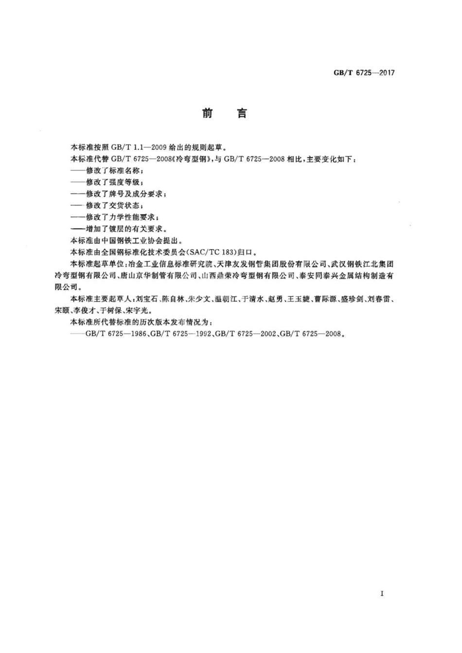 GBT6725-2017 冷弯型钢通用技术要求.pdf_第2页