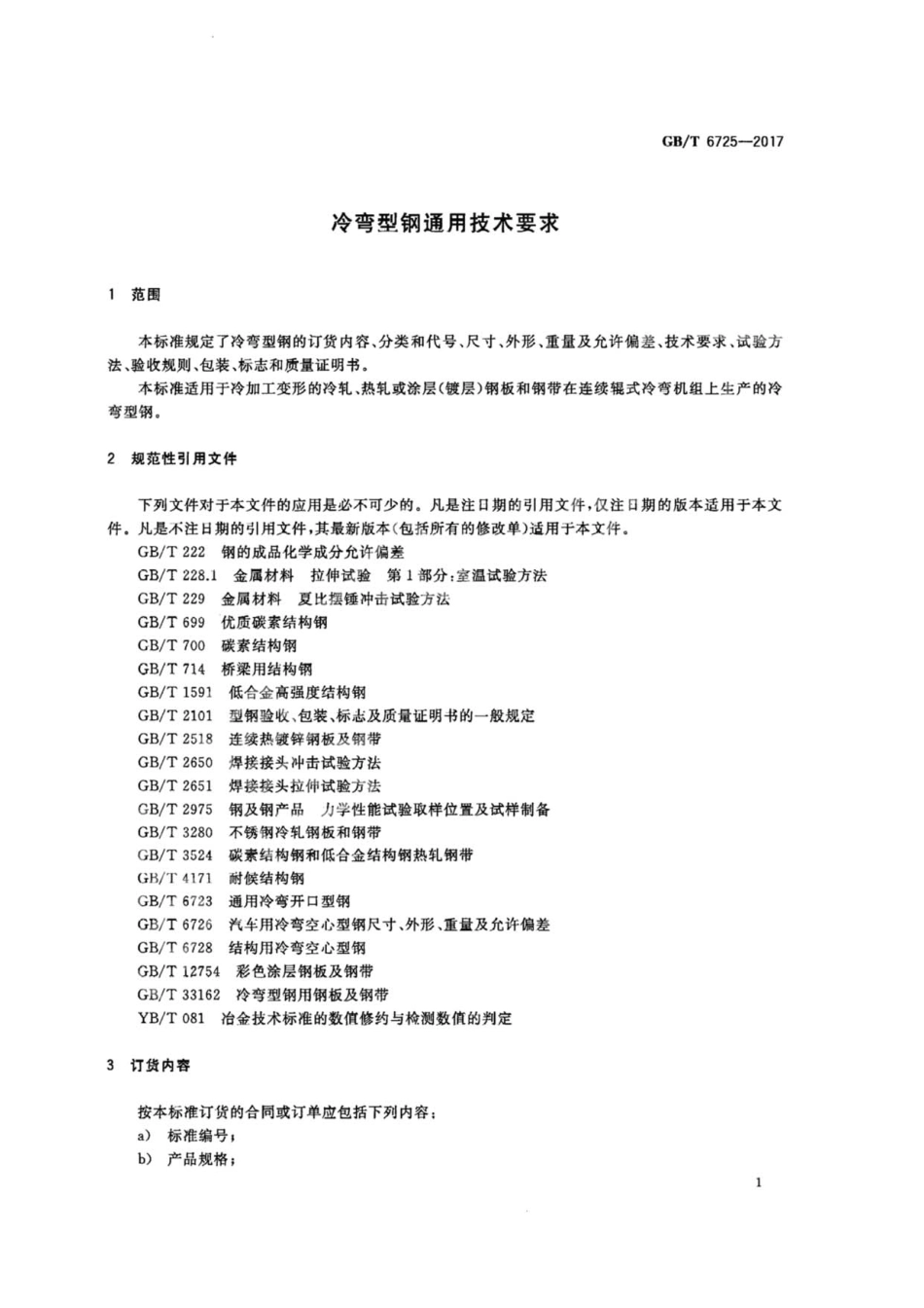 GBT6725-2017 冷弯型钢通用技术要求.pdf_第3页