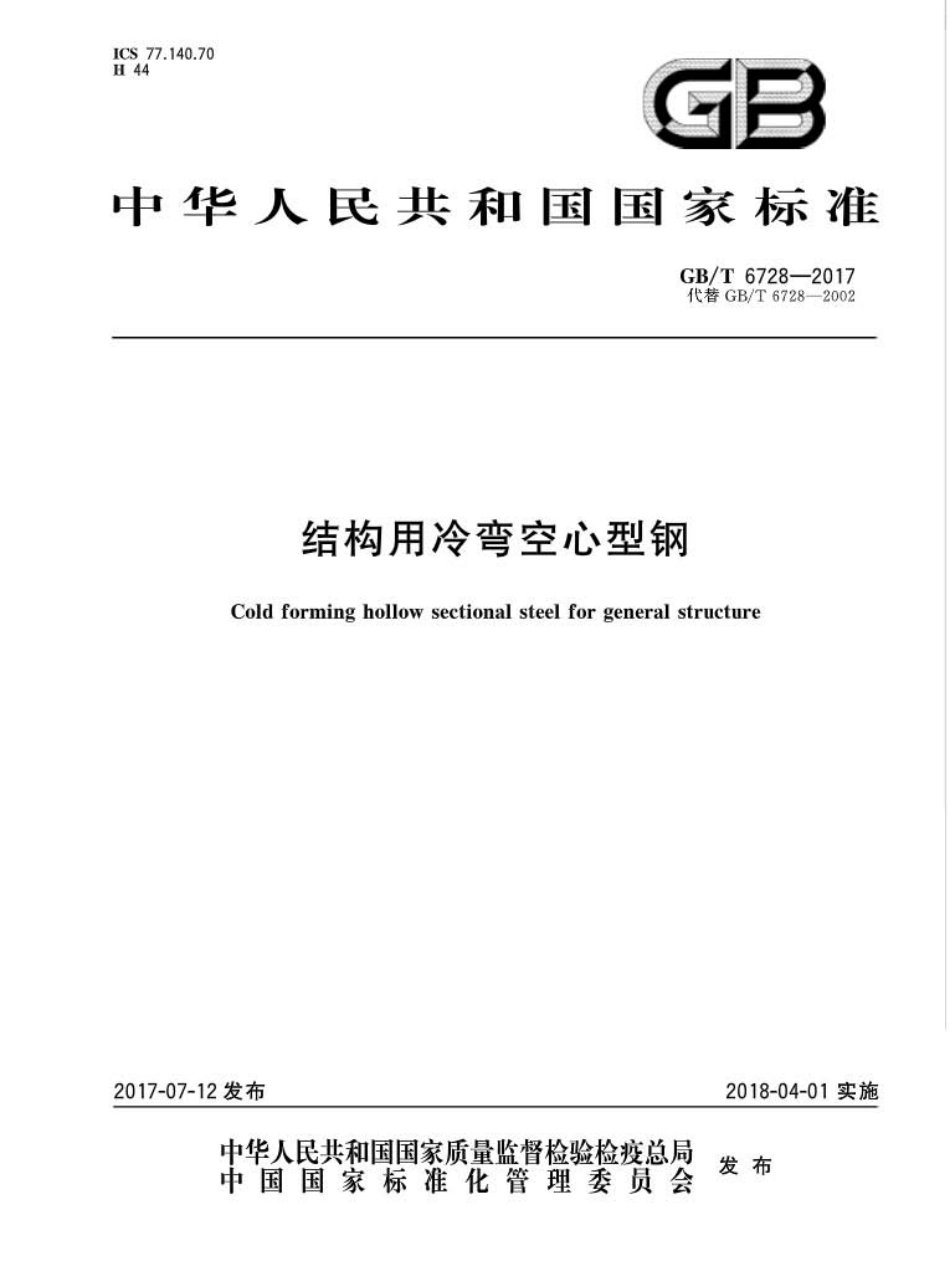 GBT6728-2017 结构用冷弯空心型钢.pdf_第1页