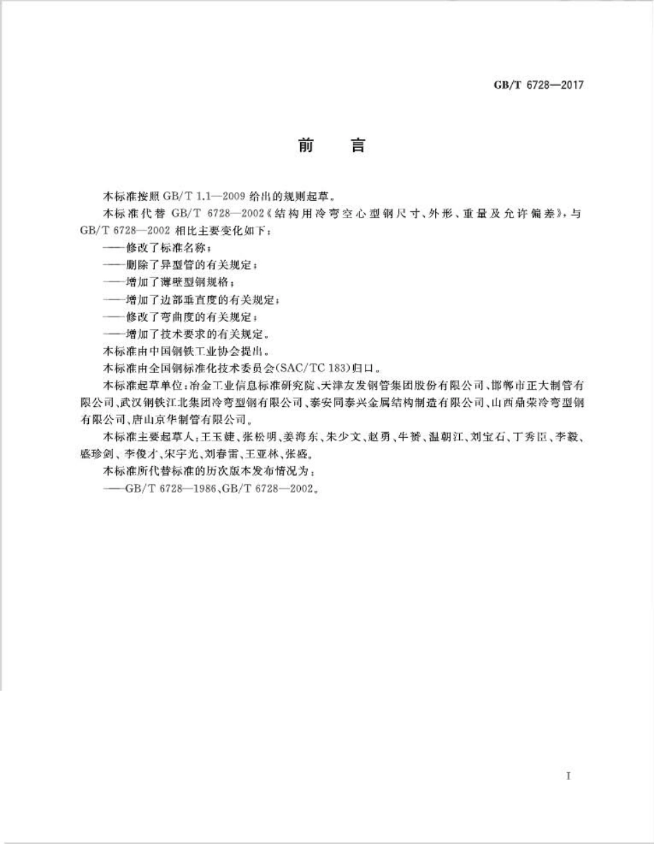 GBT6728-2017 结构用冷弯空心型钢.pdf_第2页