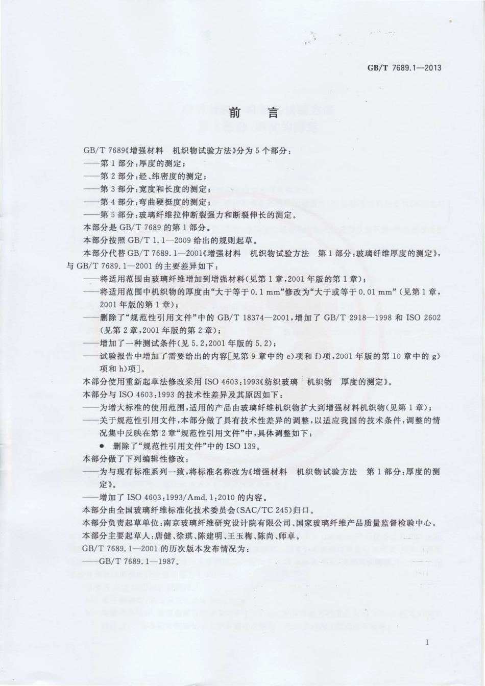 GBT7689.1-2013 增强材料 机织物试验方法 第1部分：厚度的测定.pdf_第2页