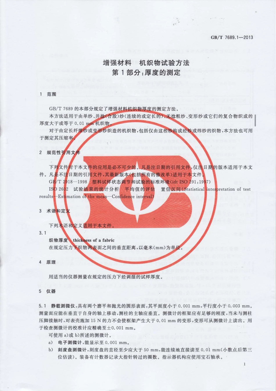 GBT7689.1-2013 增强材料 机织物试验方法 第1部分：厚度的测定.pdf_第3页