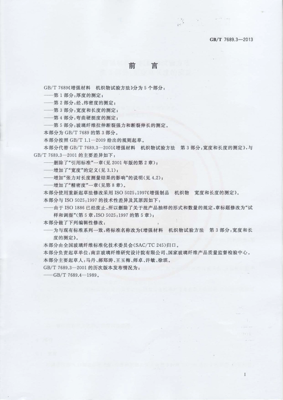 GBT7689.3-2013 增强材料 机织物试验方法 第3部分：宽度和长度的测定.pdf_第2页