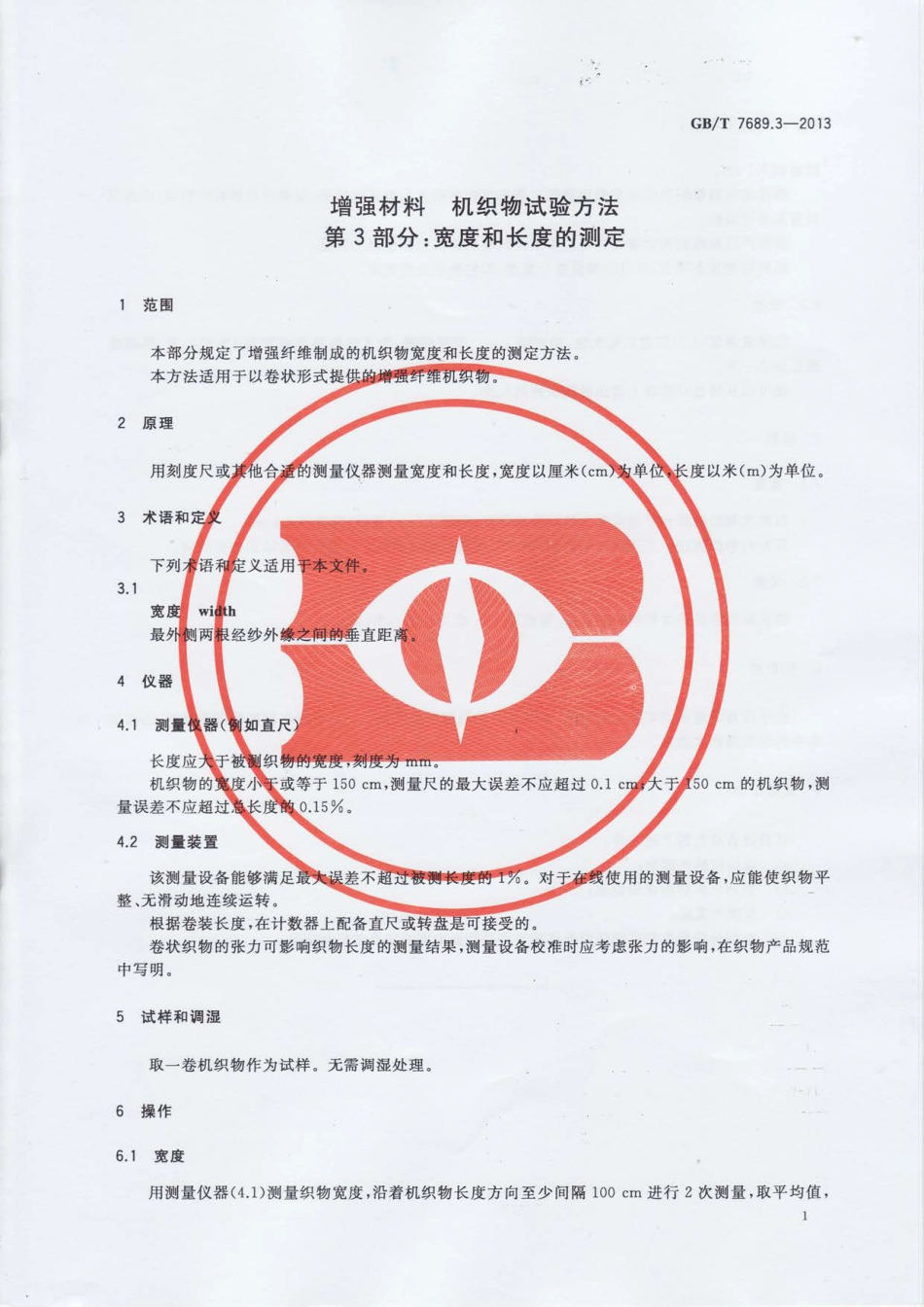 GBT7689.3-2013 增强材料 机织物试验方法 第3部分：宽度和长度的测定.pdf_第3页