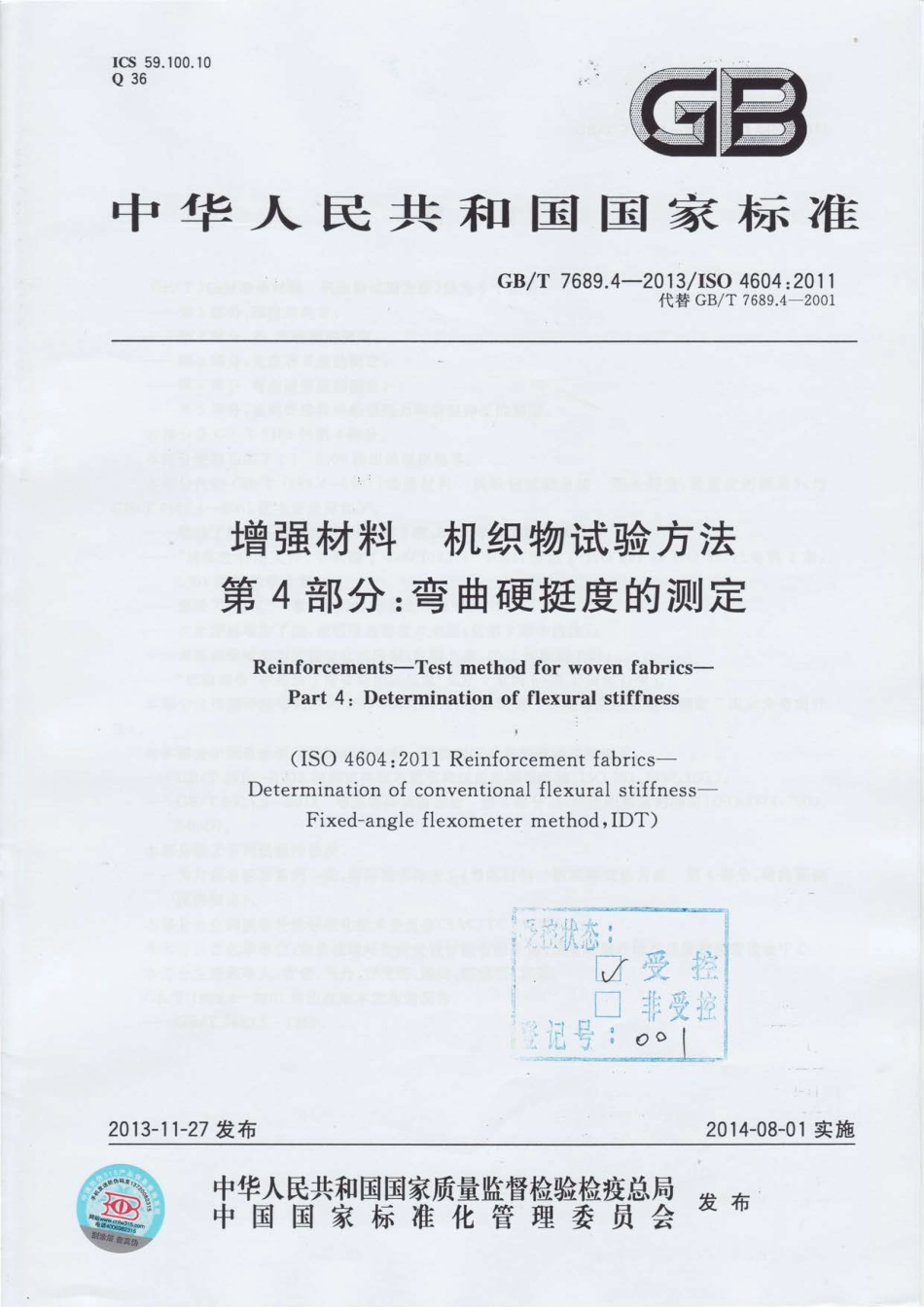 GBT7689.4-2013 增强材料 机织物试验方法 第4部分：弯曲硬挺度的测定.pdf_第1页