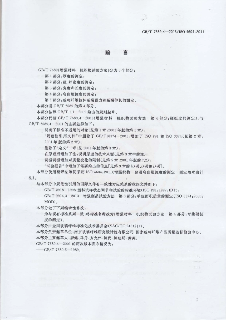 GBT7689.4-2013 增强材料 机织物试验方法 第4部分：弯曲硬挺度的测定.pdf_第2页