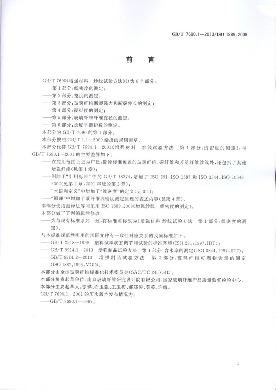 GBT7690.1-2013 增强材料 纱线试验方法 第1部分：线密度的测定.pdf_第2页