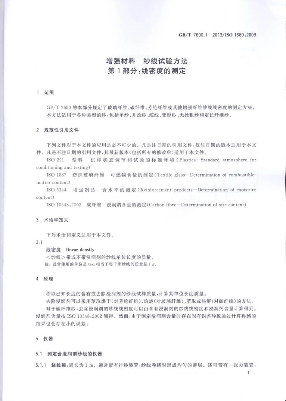 GBT7690.1-2013 增强材料 纱线试验方法 第1部分：线密度的测定.pdf_第3页