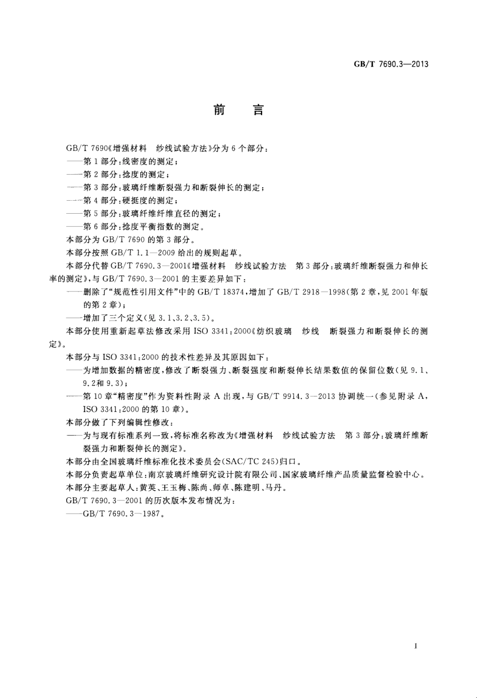 GBT7690.3-2013 增强材料 纱线试验方法 第3部分 玻璃纤维断裂强力和断裂伸长的测定.pdf_第2页
