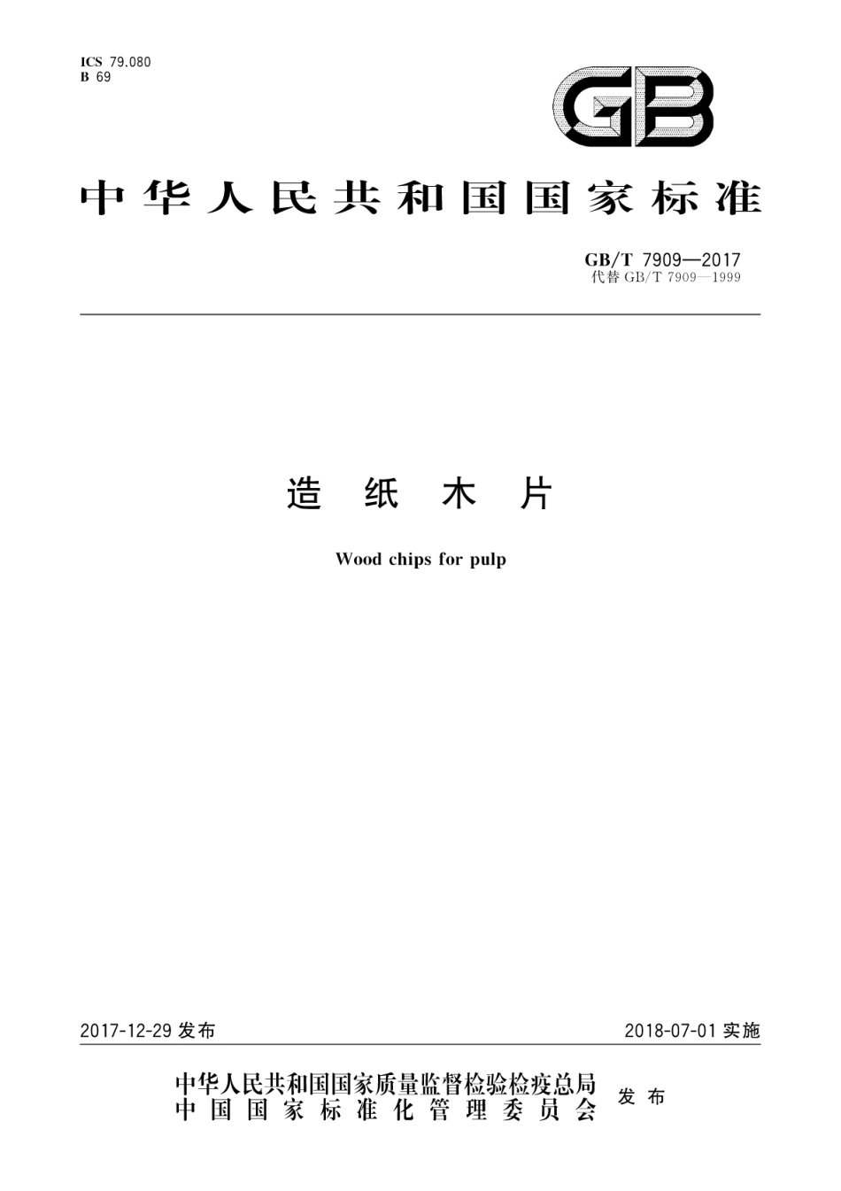 GBT7909-2017 造纸木片.pdf_第1页