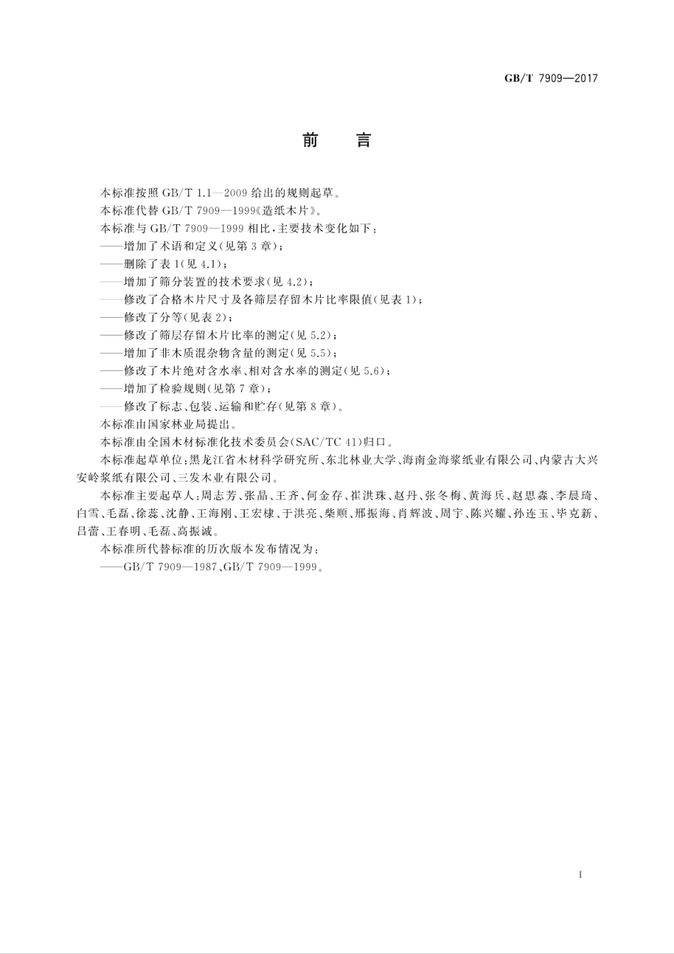 GBT7909-2017 造纸木片.pdf_第3页