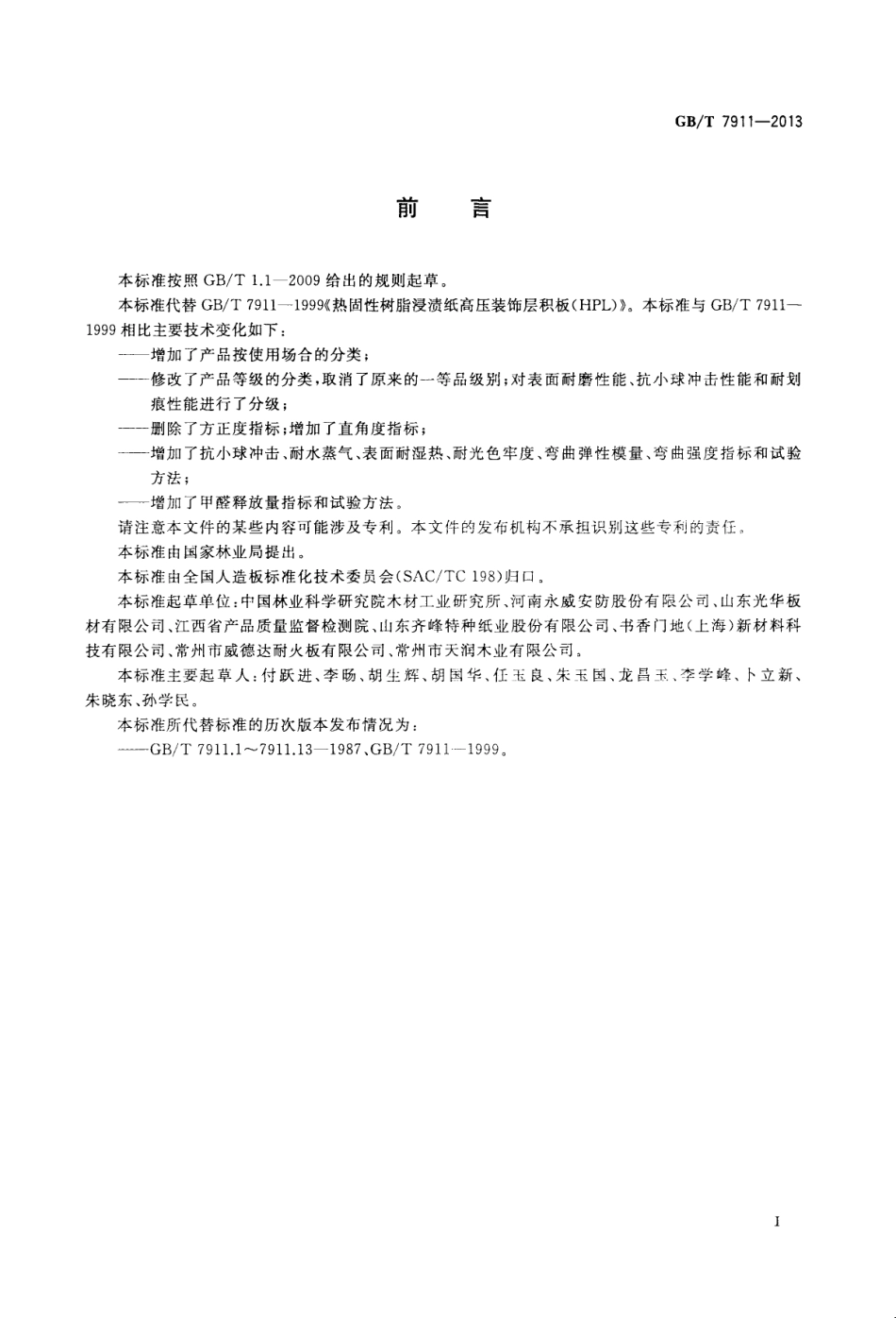 GBT7911-2013 热固性树脂浸渍纸高压装饰层积板(HPL).pdf_第2页
