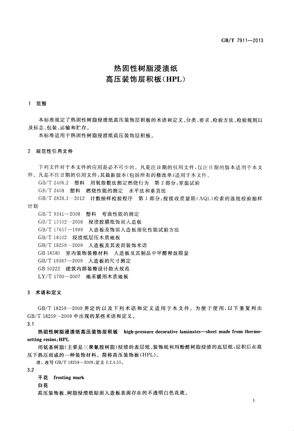 GBT7911-2013 热固性树脂浸渍纸高压装饰层积板(HPL).pdf_第3页