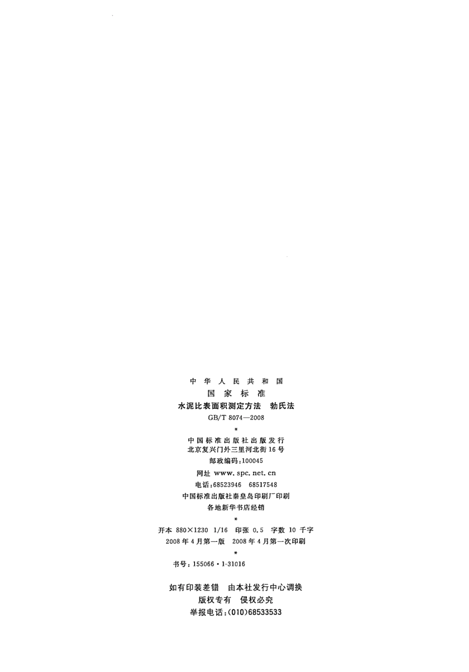 GBT8074-2008 水泥比表面积测定方法 勃氏法.pdf_第2页