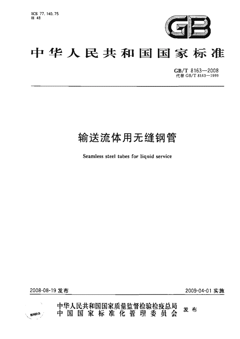GBT8163-2008 输送流体用无缝钢管.pdf_第1页