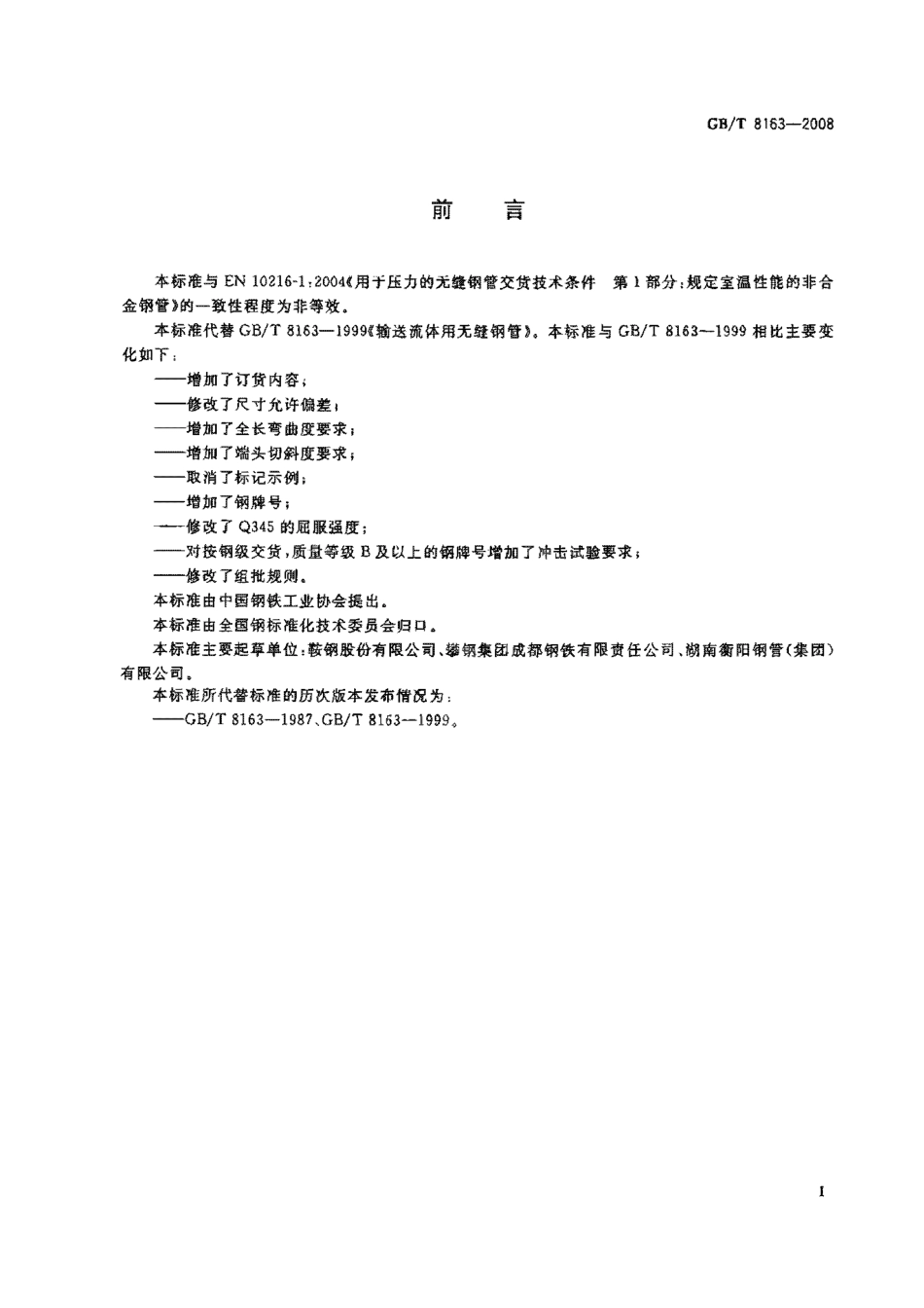 GBT8163-2008 输送流体用无缝钢管.pdf_第2页