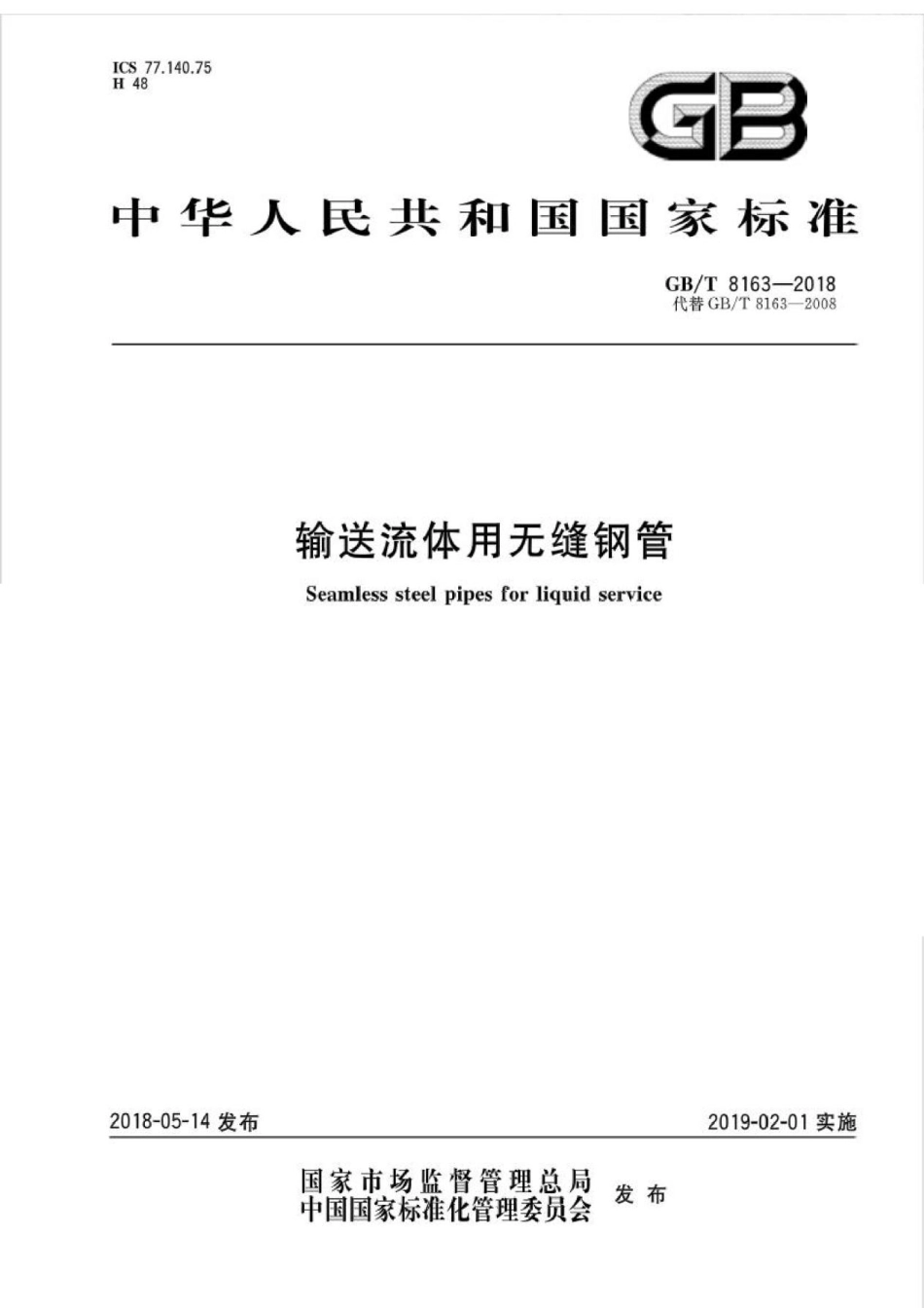 GBT8163-2018 输送流体用无缝钢管.pdf_第1页