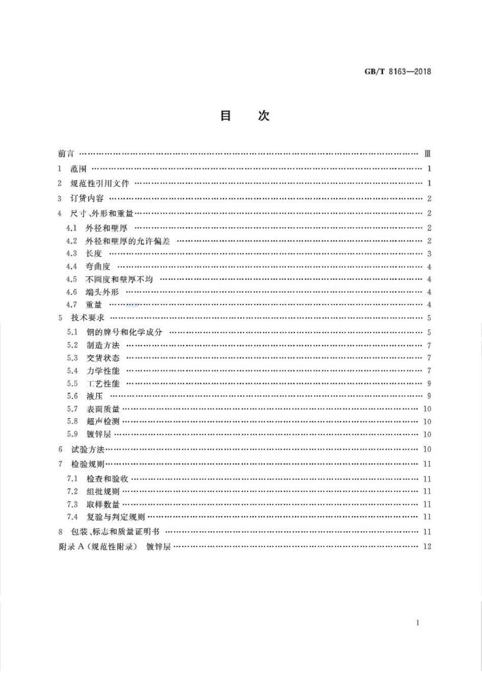 GBT8163-2018 输送流体用无缝钢管.pdf_第2页