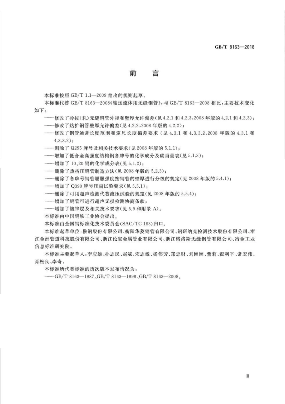 GBT8163-2018 输送流体用无缝钢管.pdf_第3页