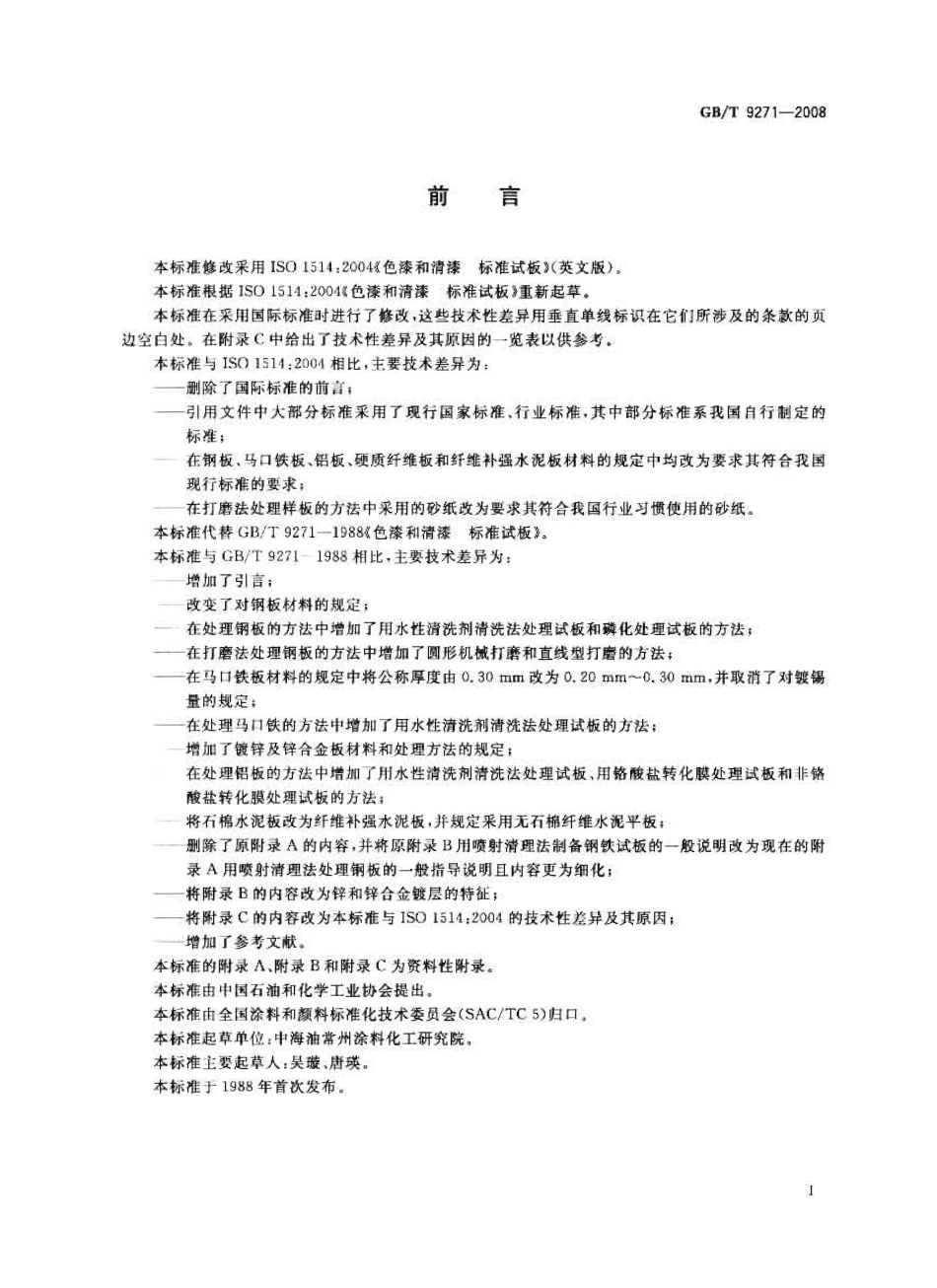 GBT9271-2008 色漆和清漆 标准试板.pdf_第2页