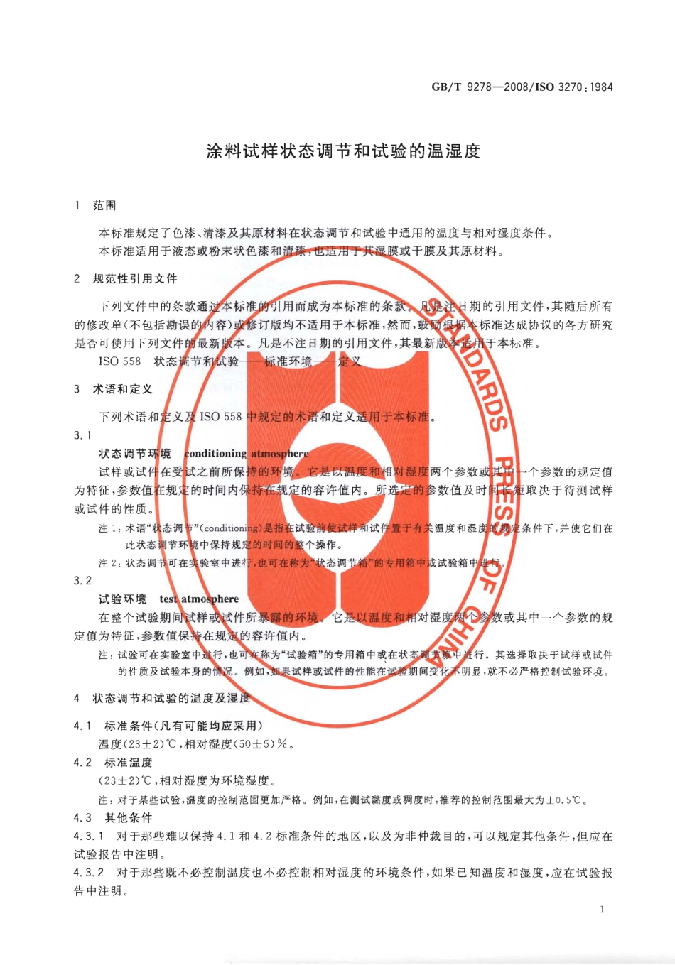 GBT9278-2008 涂料试样状态调节和试验的温湿度.pdf_第3页