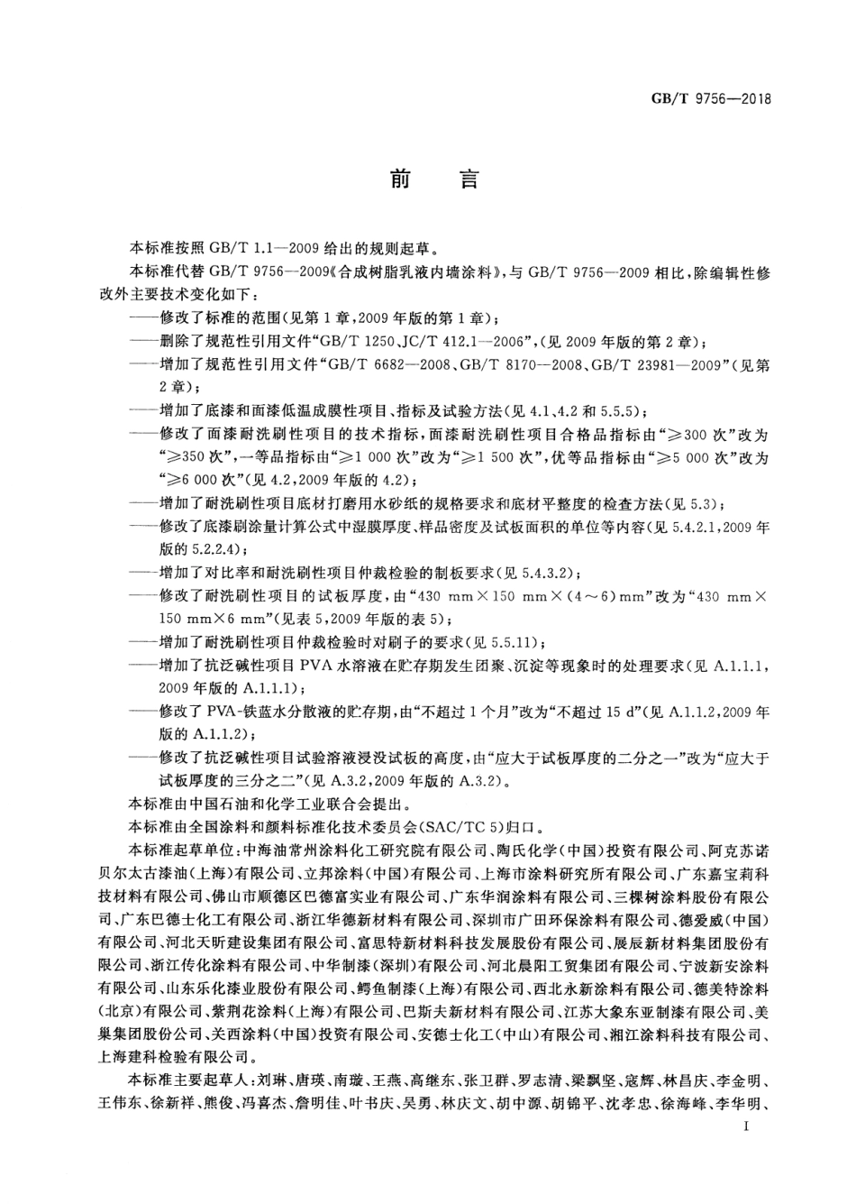 GBT9756-2018 合成树脂乳液内墙涂料.pdf_第2页