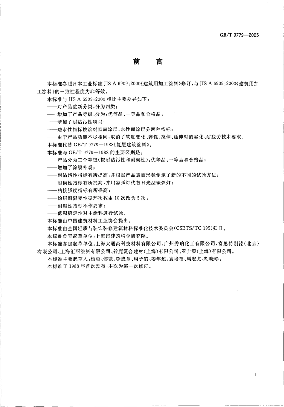 GBT9779-2005 复层建筑涂料.pdf_第2页