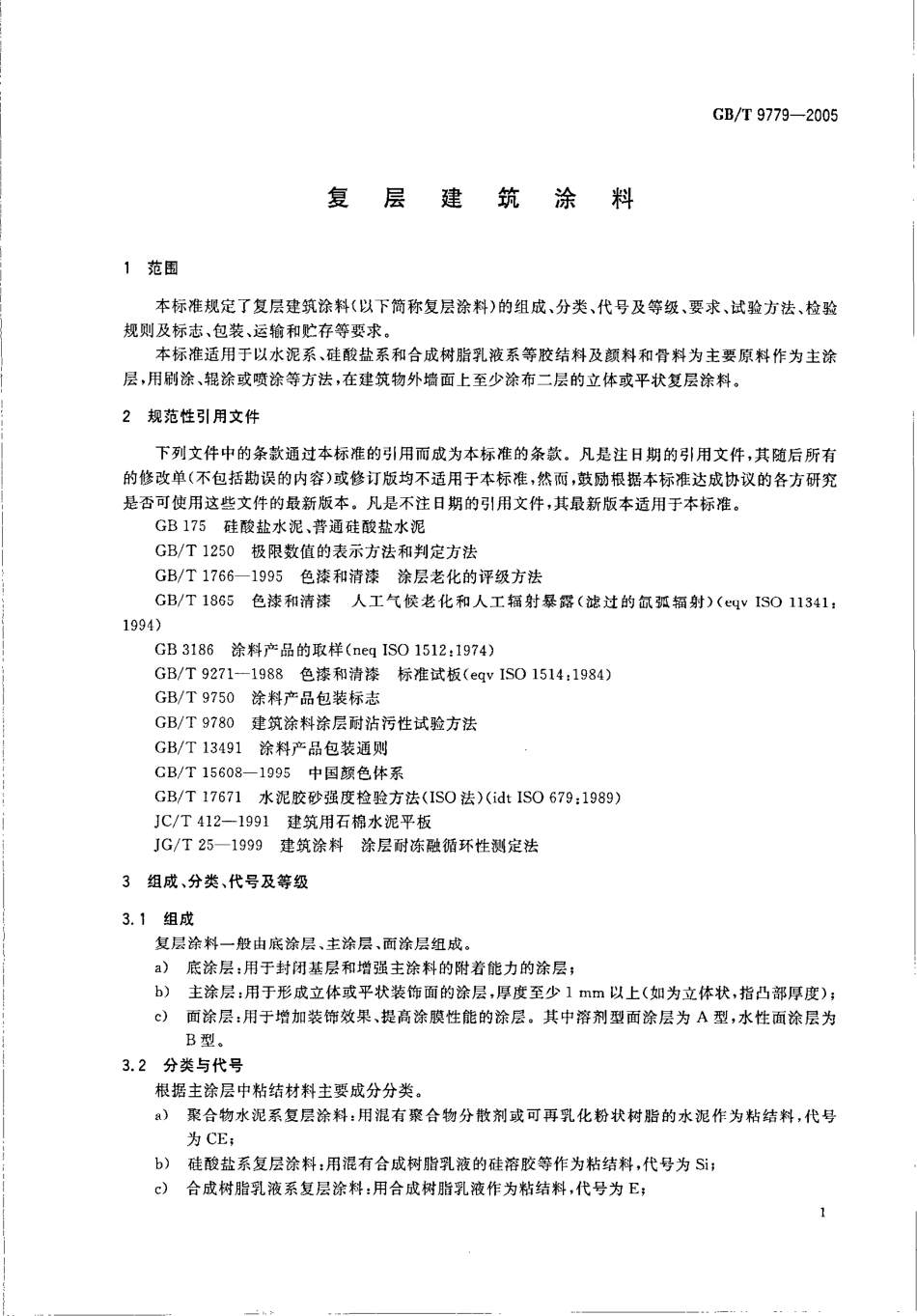GBT9779-2005 复层建筑涂料.pdf_第3页
