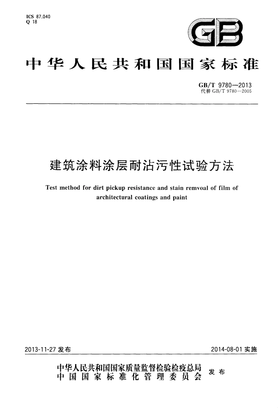 GBT9780-2013 建筑涂料涂层耐沾污性试验方法.pdf_第1页
