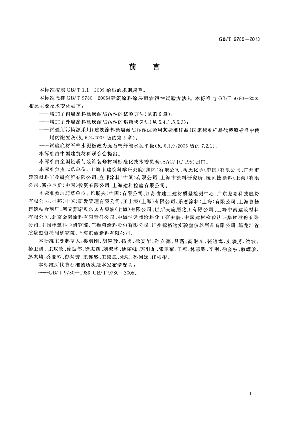 GBT9780-2013 建筑涂料涂层耐沾污性试验方法.pdf_第2页