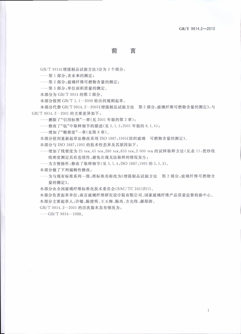 GBT9914.2-2013 增强制品试验方法 第2部分：玻璃纤维可燃物含量的测定.pdf_第2页