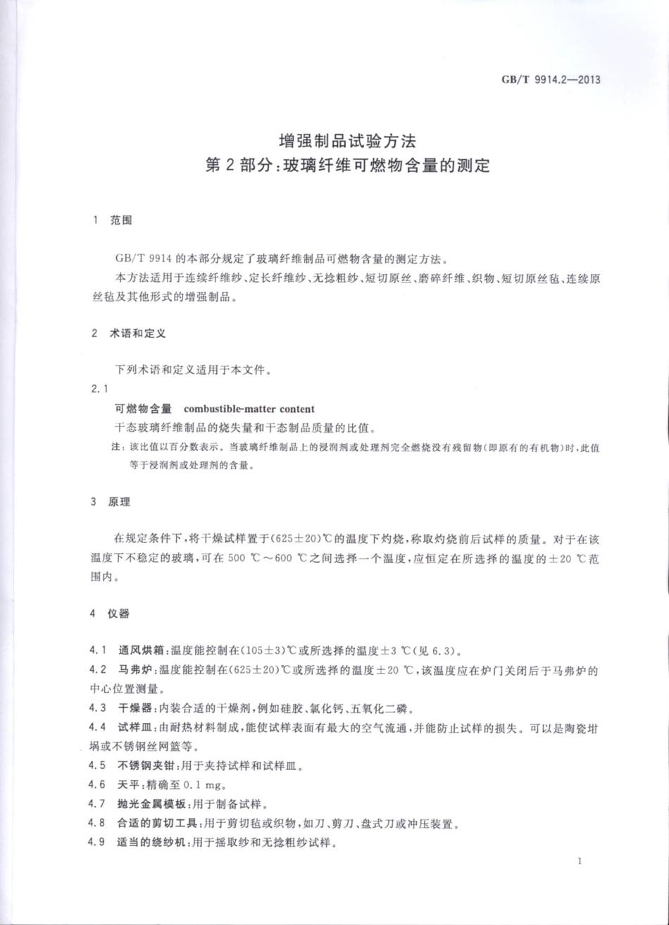 GBT9914.2-2013 增强制品试验方法 第2部分：玻璃纤维可燃物含量的测定.pdf_第3页