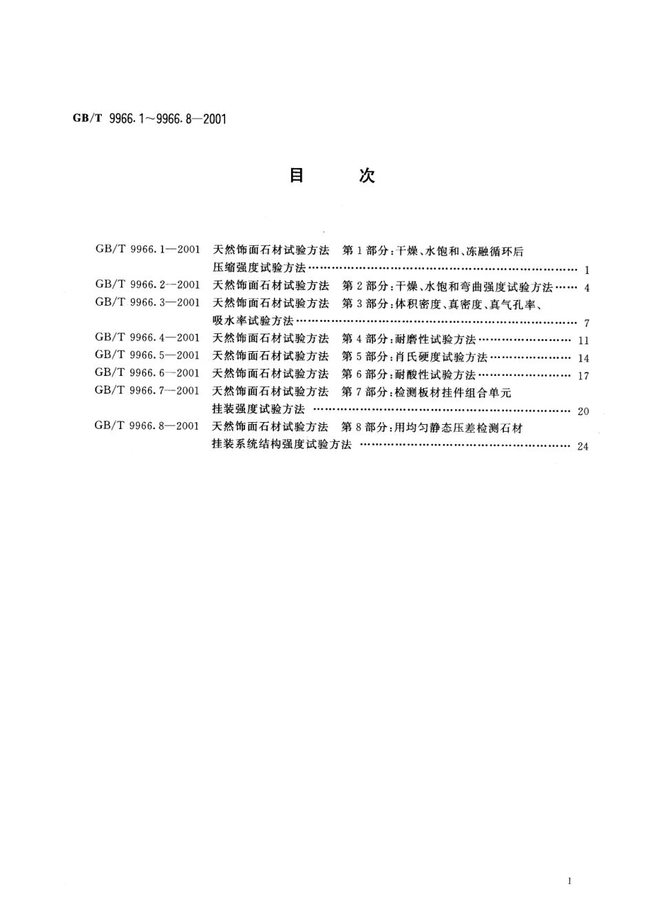 GBT9966.1-2001 天然饰面石材试验方法 第1部分：干燥、水饱和、冻融循环后压缩强度试验方法.pdf_第2页