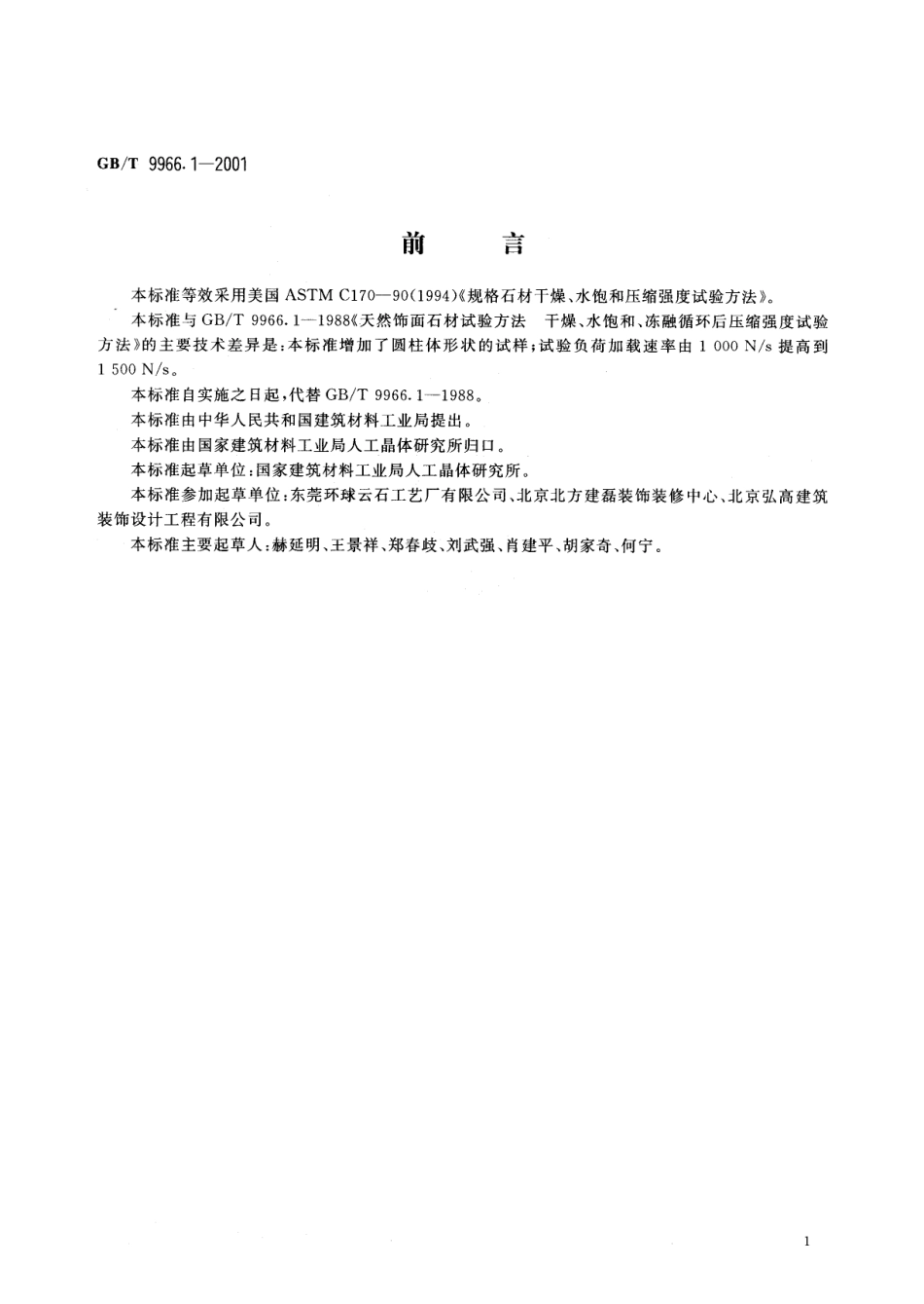 GBT9966.1-2001 天然饰面石材试验方法 第1部分：干燥、水饱和、冻融循环后压缩强度试验方法.pdf_第3页