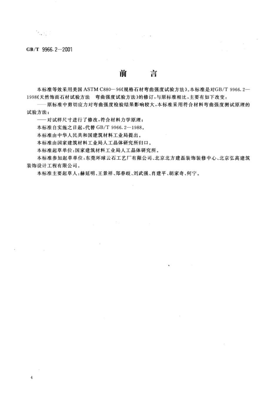 GBT9966.2-2001 天然饰面石材试验方法 第2部分：干燥、水饱和弯曲强度试验方法.pdf_第2页