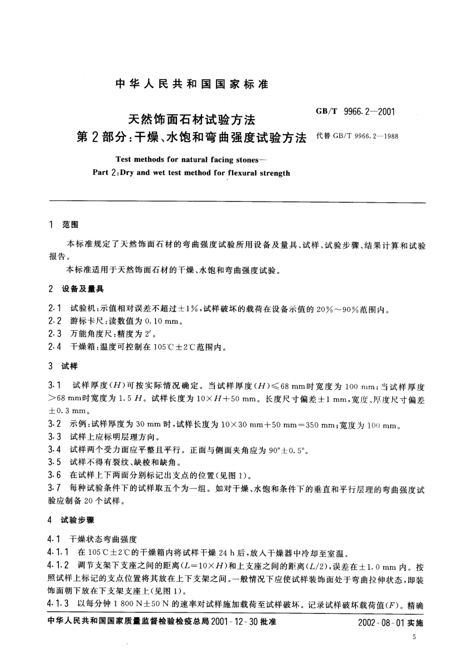 GBT9966.2-2001 天然饰面石材试验方法 第2部分：干燥、水饱和弯曲强度试验方法.pdf_第3页