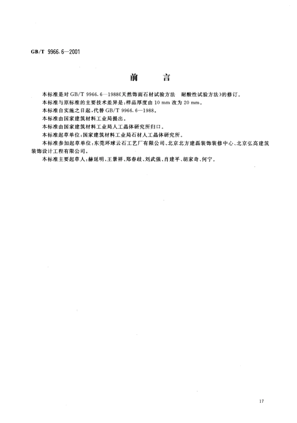 GBT9966.6-2001 天然饰面石材试验方法 第6部分：耐酸性试验方法.pdf_第2页