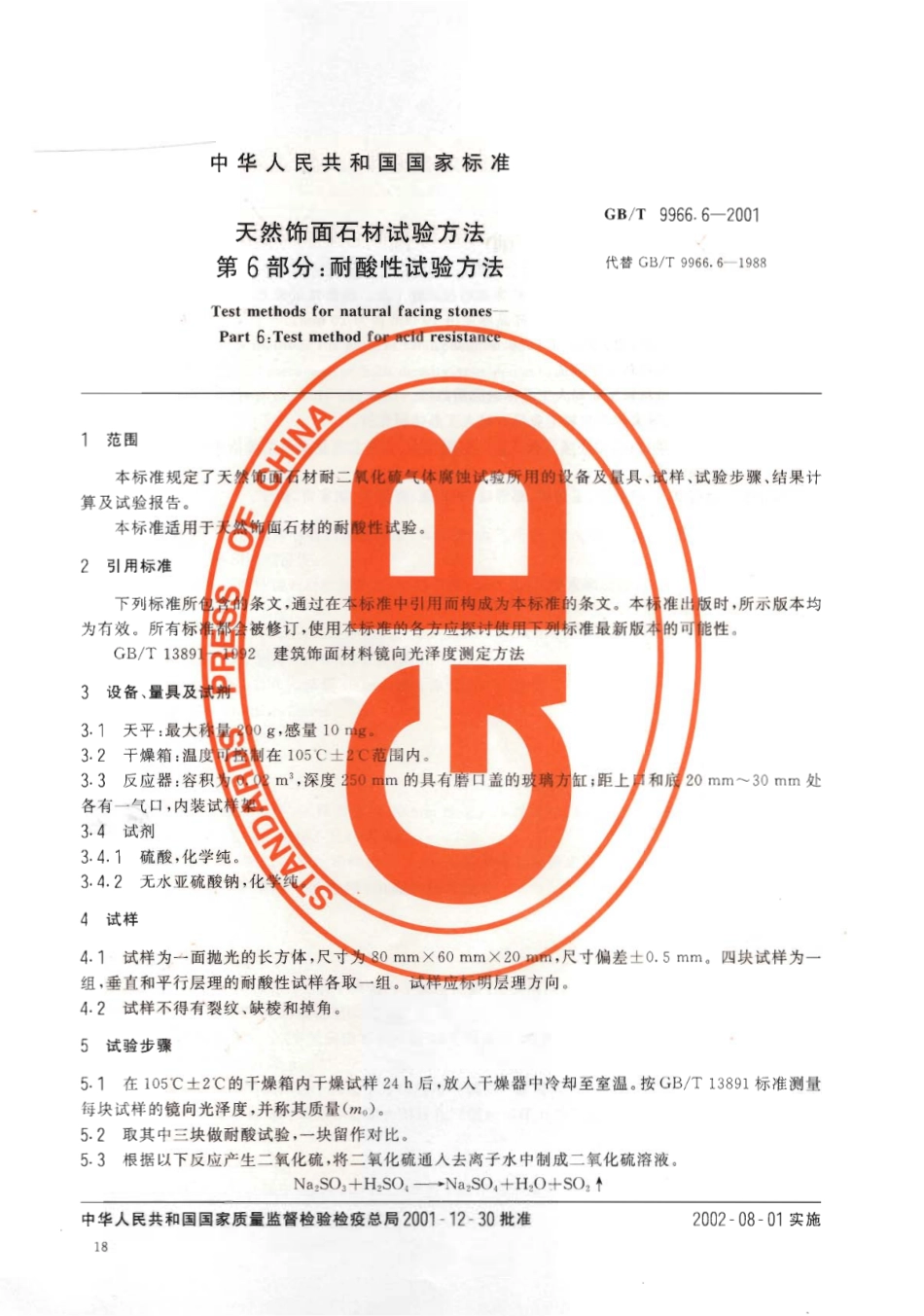 GBT9966.6-2001 天然饰面石材试验方法 第6部分：耐酸性试验方法.pdf_第3页