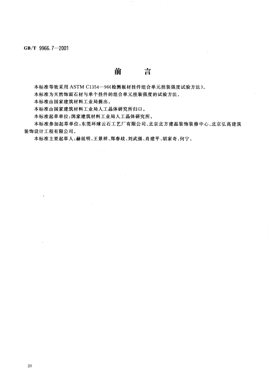 GBT9966.7-2001 天然饰面石材试验方法 第7部分：检测板材挂件组合单元挂装强度试验方法.pdf_第2页