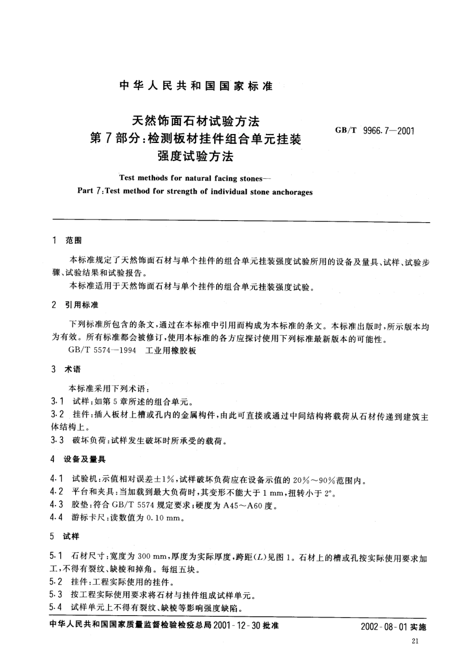 GBT9966.7-2001 天然饰面石材试验方法 第7部分：检测板材挂件组合单元挂装强度试验方法.pdf_第3页