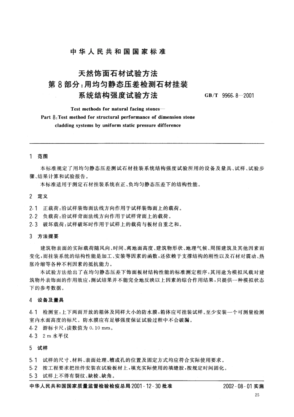 GBT9966.8-2001 天然饰面石材试验方法 第8部分:用均匀静态压差检测石材挂装系统结构强度试验方法.pdf_第3页