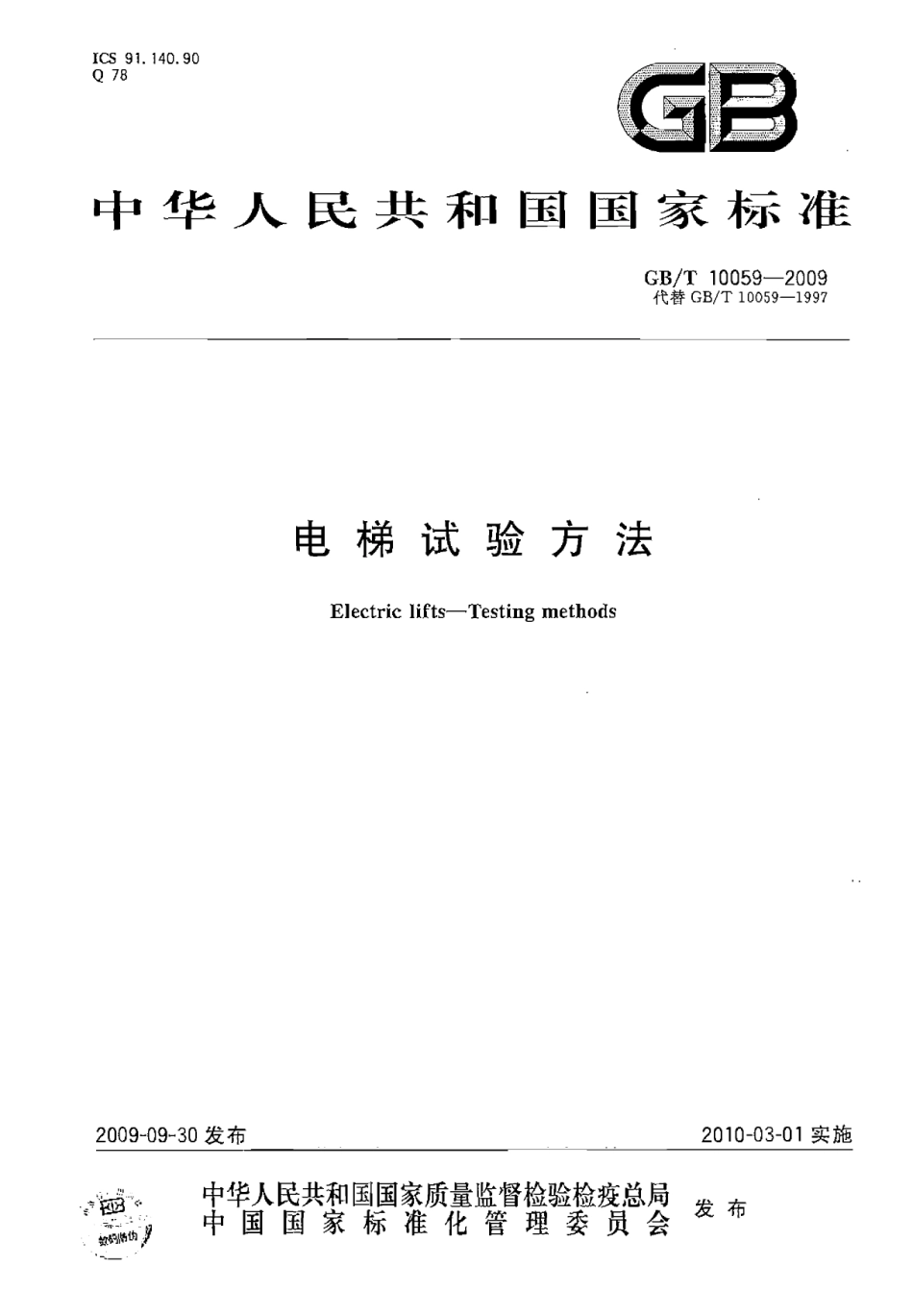 GBT10059-2009 电梯试验方法.pdf_第1页