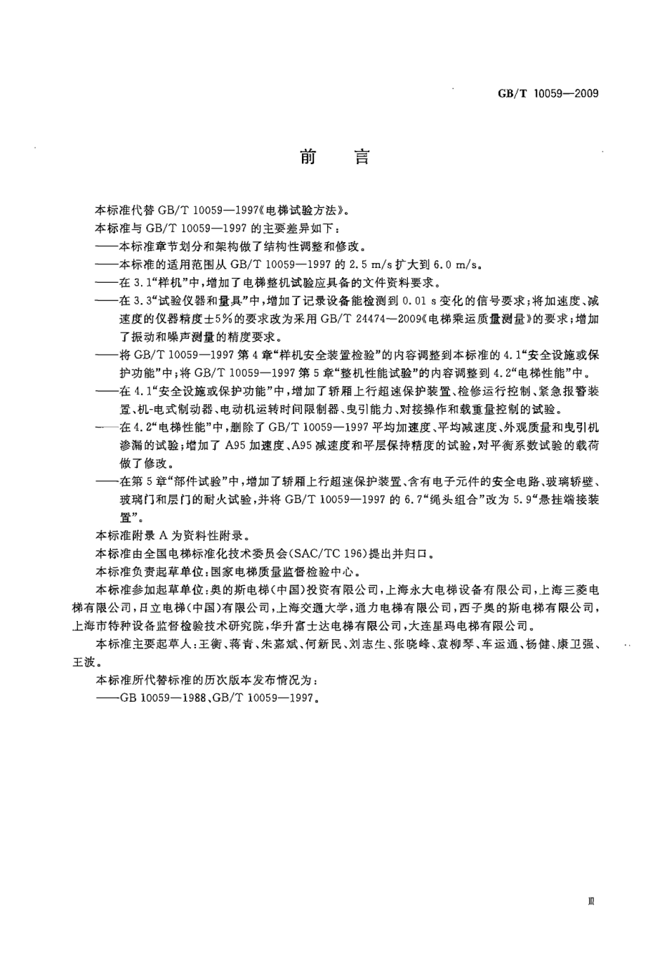 GBT10059-2009 电梯试验方法.pdf_第3页