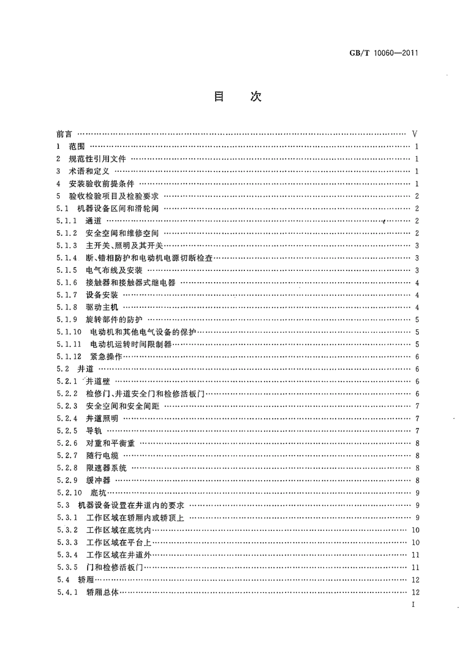 GBT10060-2011 电梯安装验收规范.pdf_第2页